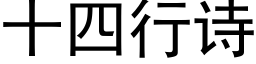 十四行詩 (黑體矢量字庫)