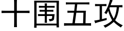 十圍五攻 (黑體矢量字庫)