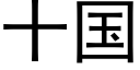 十國 (黑體矢量字庫)