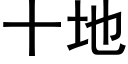 十地 (黑體矢量字庫)