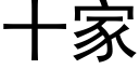 十家 (黑體矢量字庫)