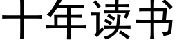 十年读书 (黑体矢量字库)