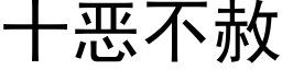 十恶不赦 (黑体矢量字库)