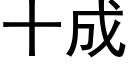 十成 (黑体矢量字库)