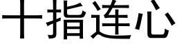 十指连心 (黑体矢量字库)