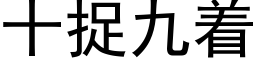 十捉九着 (黑体矢量字库)