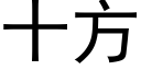 十方 (黑體矢量字庫)