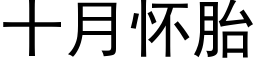 十月怀胎 (黑体矢量字库)