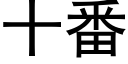 十番 (黑體矢量字庫)