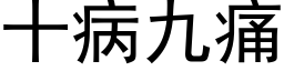 十病九痛 (黑體矢量字庫)