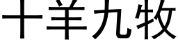 十羊九牧 (黑体矢量字库)