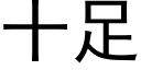 十足 (黑體矢量字庫)