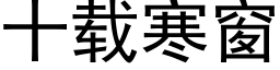 十載寒窗 (黑體矢量字庫)