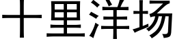 十里洋场 (黑体矢量字库)