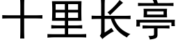 十里长亭 (黑体矢量字库)