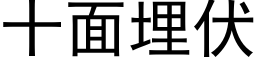 十面埋伏 (黑體矢量字庫)