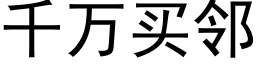 千万买邻 (黑体矢量字库)