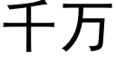 千万 (黑体矢量字库)