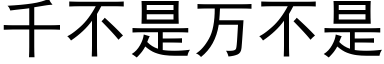 千不是萬不是 (黑體矢量字庫)