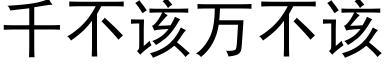 千不该万不该 (黑体矢量字库)