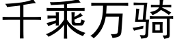 千乘万骑 (黑体矢量字库)