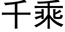 千乘 (黑体矢量字库)