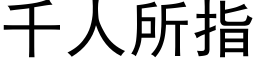 千人所指 (黑体矢量字库)