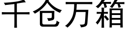 千仓万箱 (黑体矢量字库)