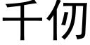 千仞 (黑體矢量字庫)