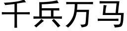 千兵万马 (黑体矢量字库)