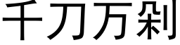 千刀萬剁 (黑體矢量字庫)