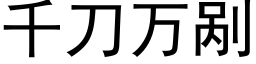 千刀万剐 (黑体矢量字库)