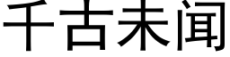 千古未聞 (黑體矢量字庫)