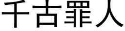 千古罪人 (黑体矢量字库)