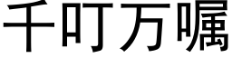 千叮万嘱 (黑体矢量字库)