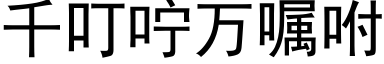 千叮咛万嘱咐 (黑体矢量字库)