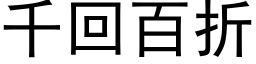 千回百折 (黑体矢量字库)