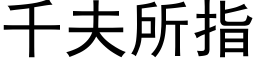 千夫所指 (黑體矢量字庫)