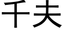 千夫 (黑体矢量字库)