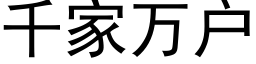 千家萬戶 (黑體矢量字庫)