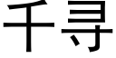 千尋 (黑體矢量字庫)