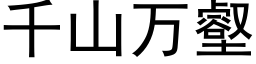 千山萬壑 (黑體矢量字庫)