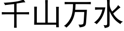 千山萬水 (黑體矢量字庫)