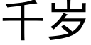 千岁 (黑体矢量字库)