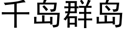 千島群島 (黑體矢量字庫)