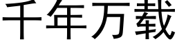 千年万载 (黑体矢量字库)