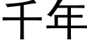 千年 (黑體矢量字庫)