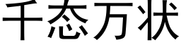 千态万状 (黑体矢量字库)