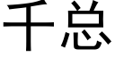 千總 (黑體矢量字庫)