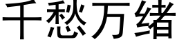 千愁万绪 (黑体矢量字库)